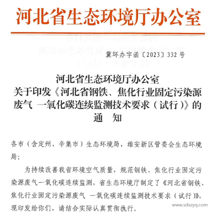 河北省鋼鐵、焦化行業固定污染源廢氣一氧化碳連續監測技術要求（試行）